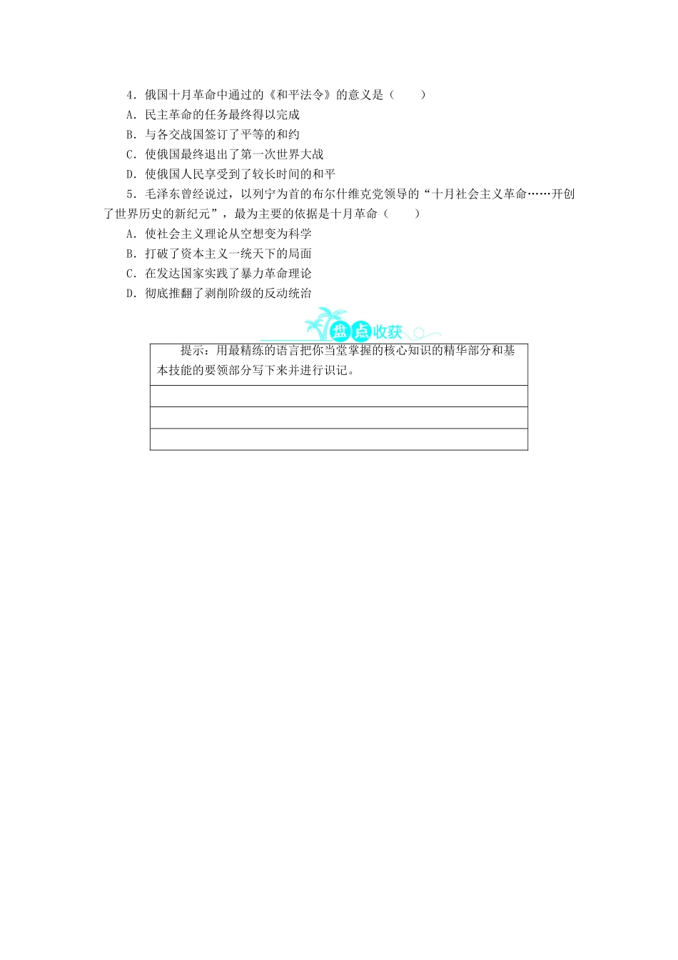 高中历史 第五单元 马克思主义的产生、发展与中国新民主主义革命 19 俄国十月社会主义革命学案 岳麓版必修1-岳麓版高一必修1历史学案_第3页