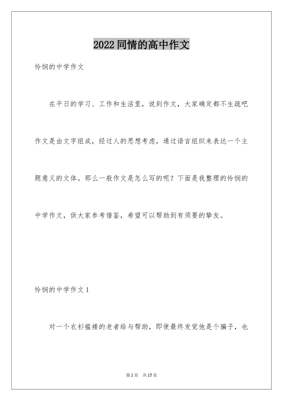 2024同情的高中作文_1_第1页