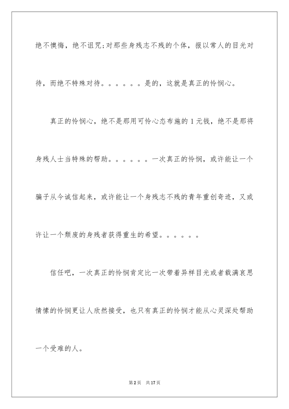 2024同情的高中作文_1_第2页