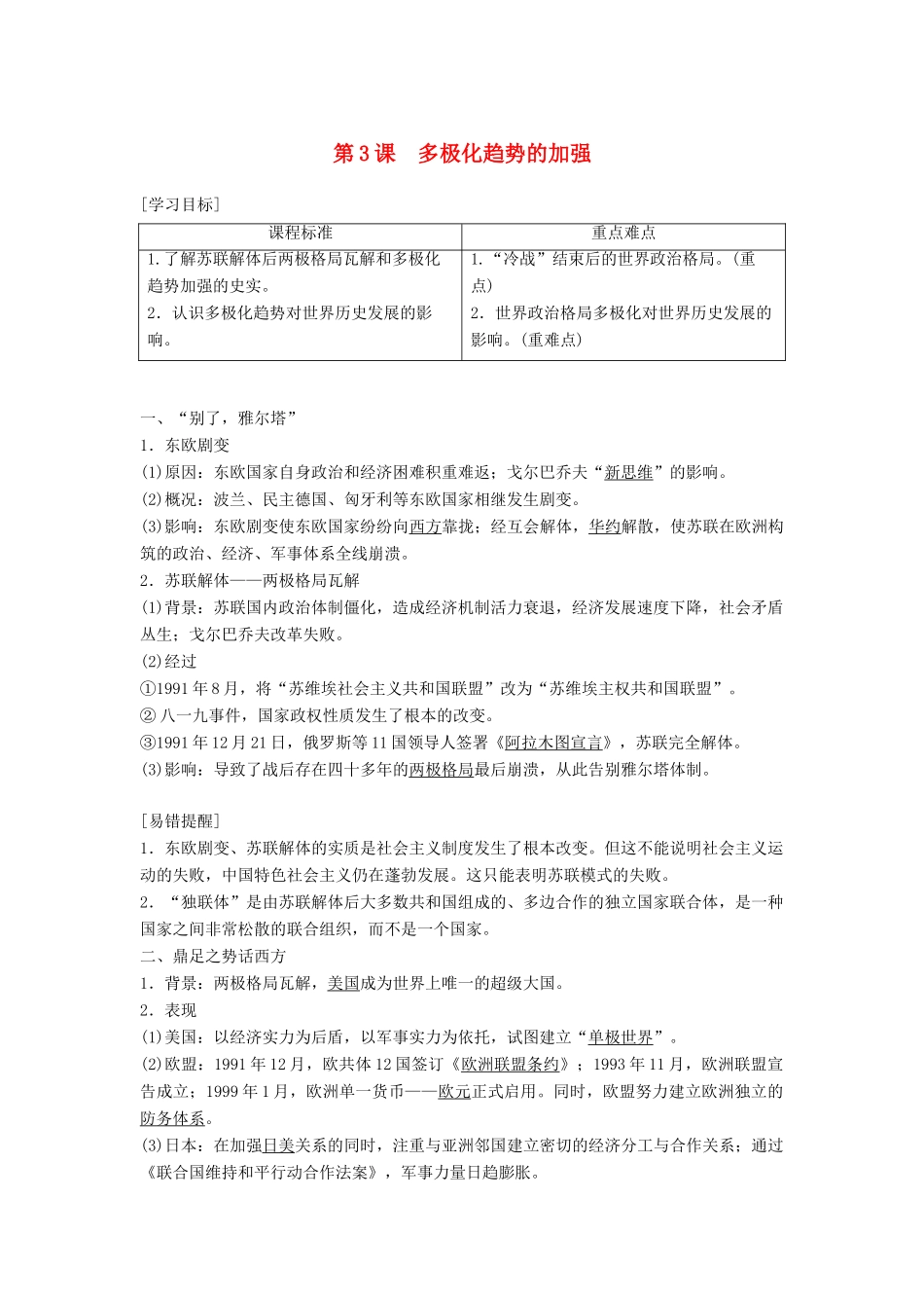高中历史 专题九 当今世界政治格局的多极化趋 第3课 多极化趋势的加强学案 人民版必修1-人民版高一必修1历史学案_第1页