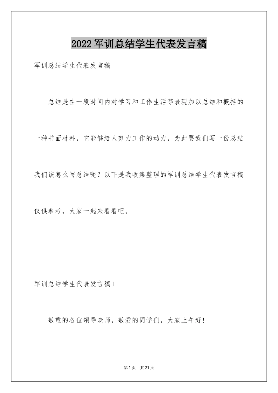 2024军训总结学生代表发言稿_第1页