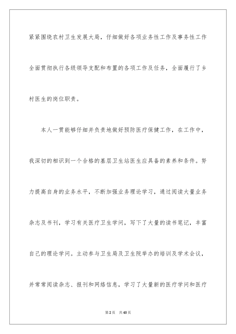 2024乡村医生个人述职报告_11_第2页
