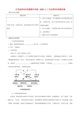江苏省常州市西夏墅中学高一地理 2.2 气压带和风带教学案