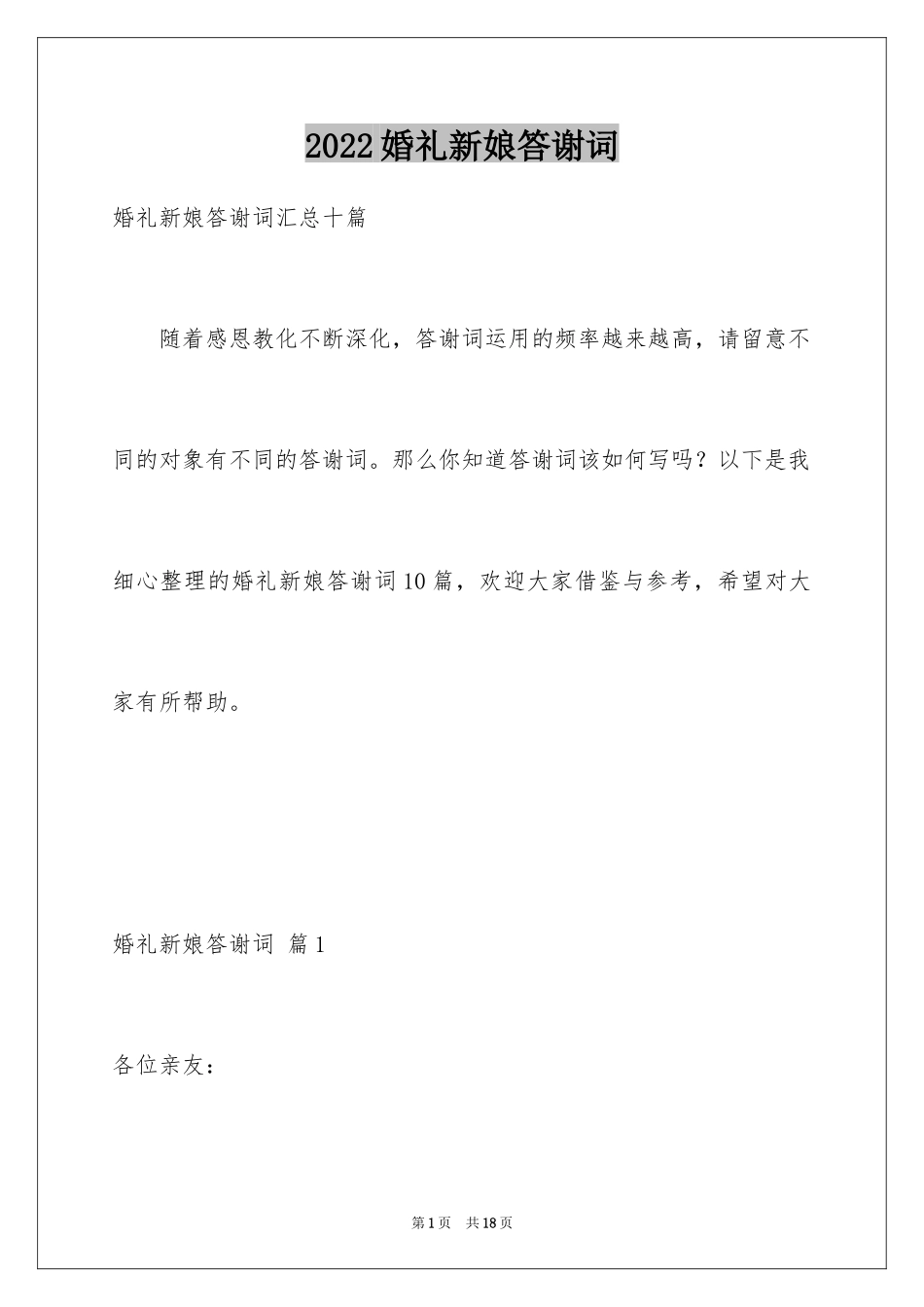 2024婚礼新娘答谢词_第1页