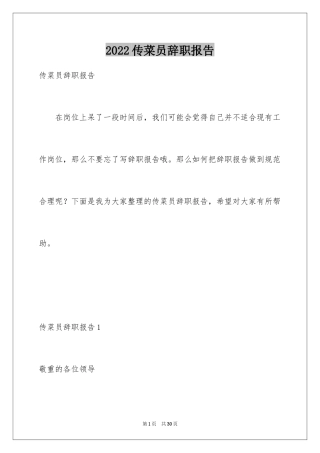 2024传菜员辞职报告
