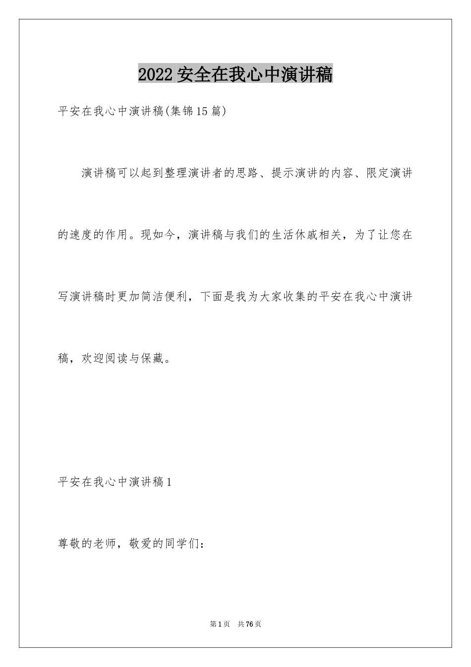 2024安全在我心中演讲稿_104_第1页