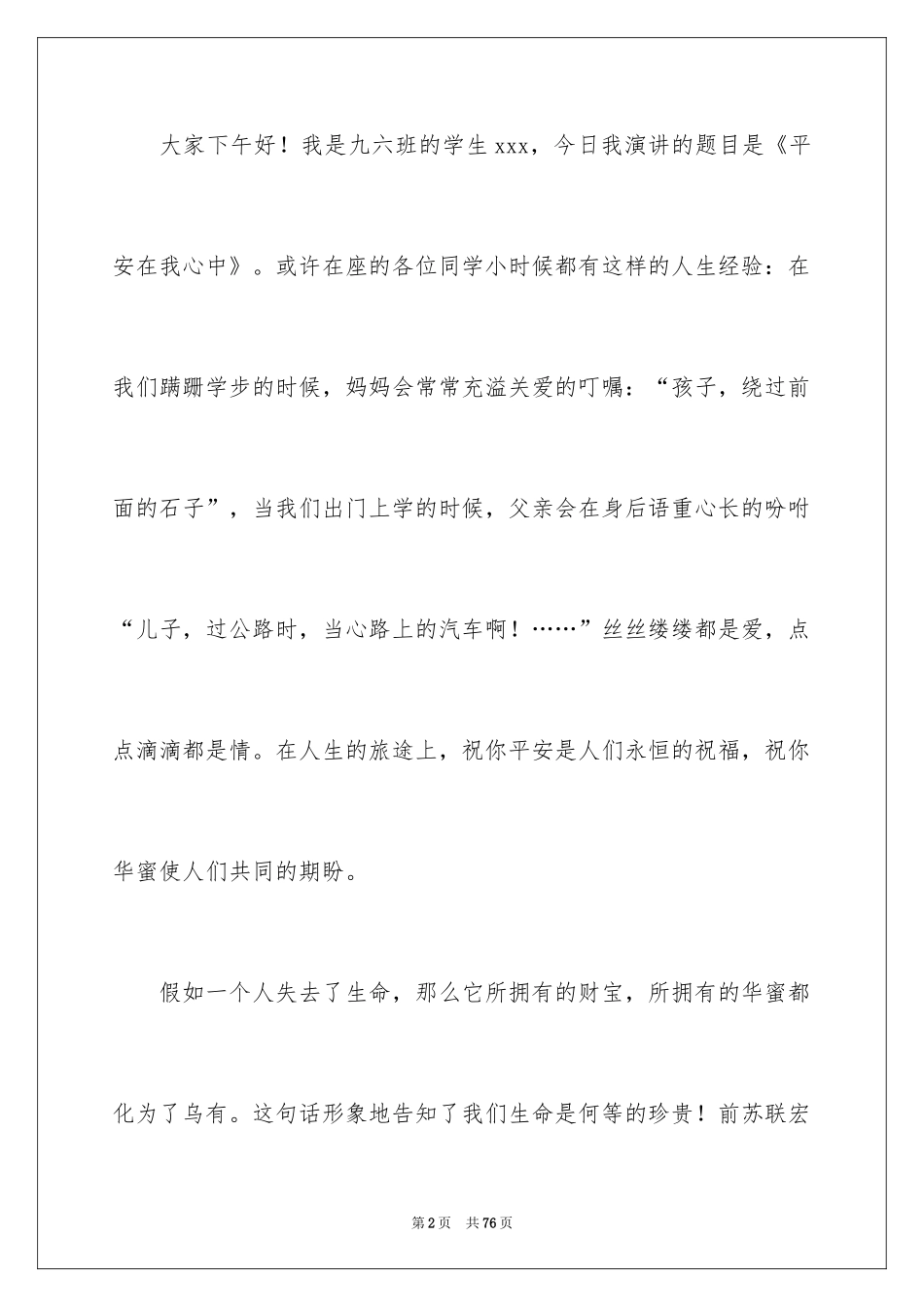 2024安全在我心中演讲稿_104_第2页
