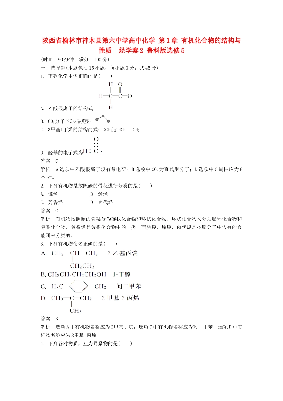 陕西省榆林市神木县第六中学高中化学 第1章 有机化合物的结构与性质　烃学案2 鲁科版选修5_第1页