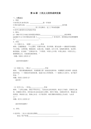 高中历史第16课   三民主义的形成和发展（学案）人教版必修一