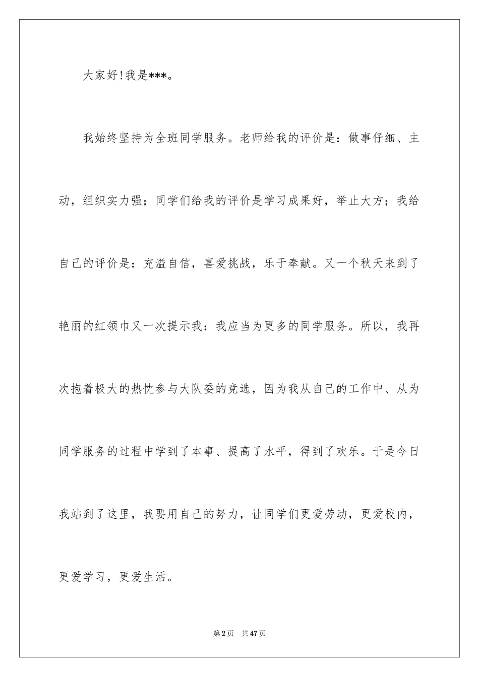 2024副班长竞选演讲稿_26_第2页