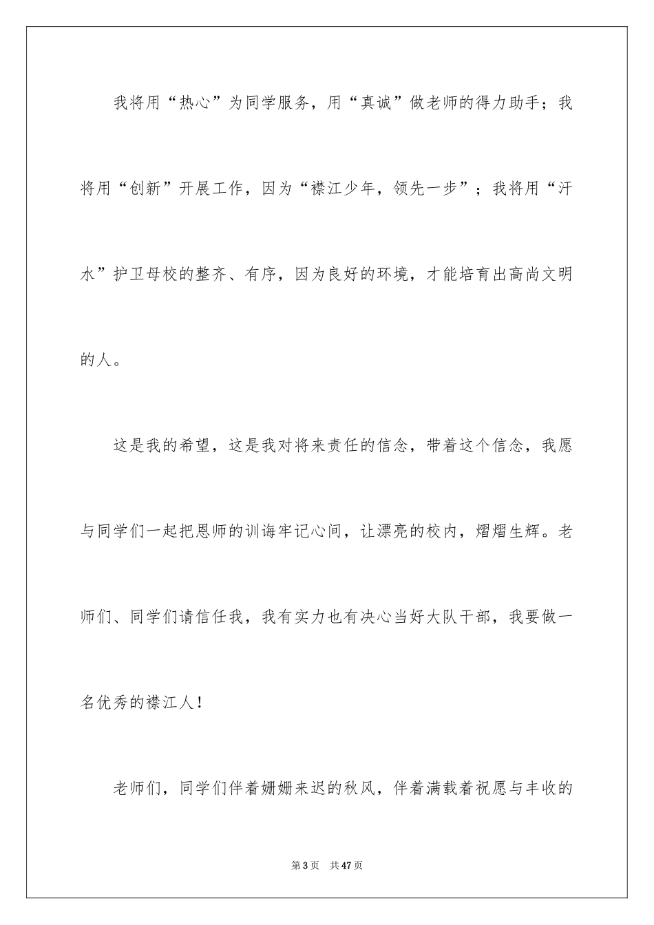 2024副班长竞选演讲稿_26_第3页