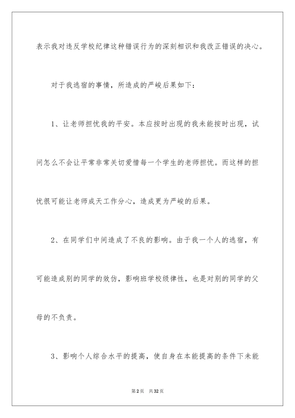 2024夜不归寝检讨书_1_第2页