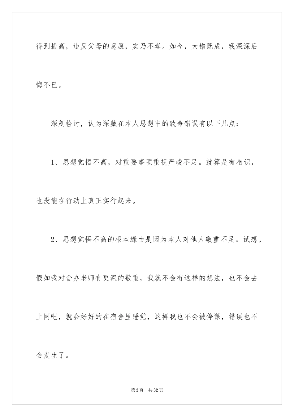 2024夜不归寝检讨书_1_第3页