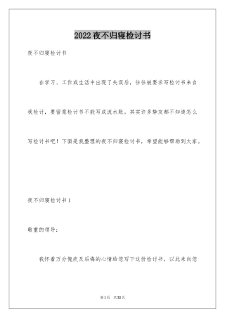 2024夜不归寝检讨书_1