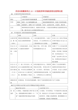 高中历史 比较题系列14 计划经济和市场经济的比较等比较学案-人教版高三全册历史学案
