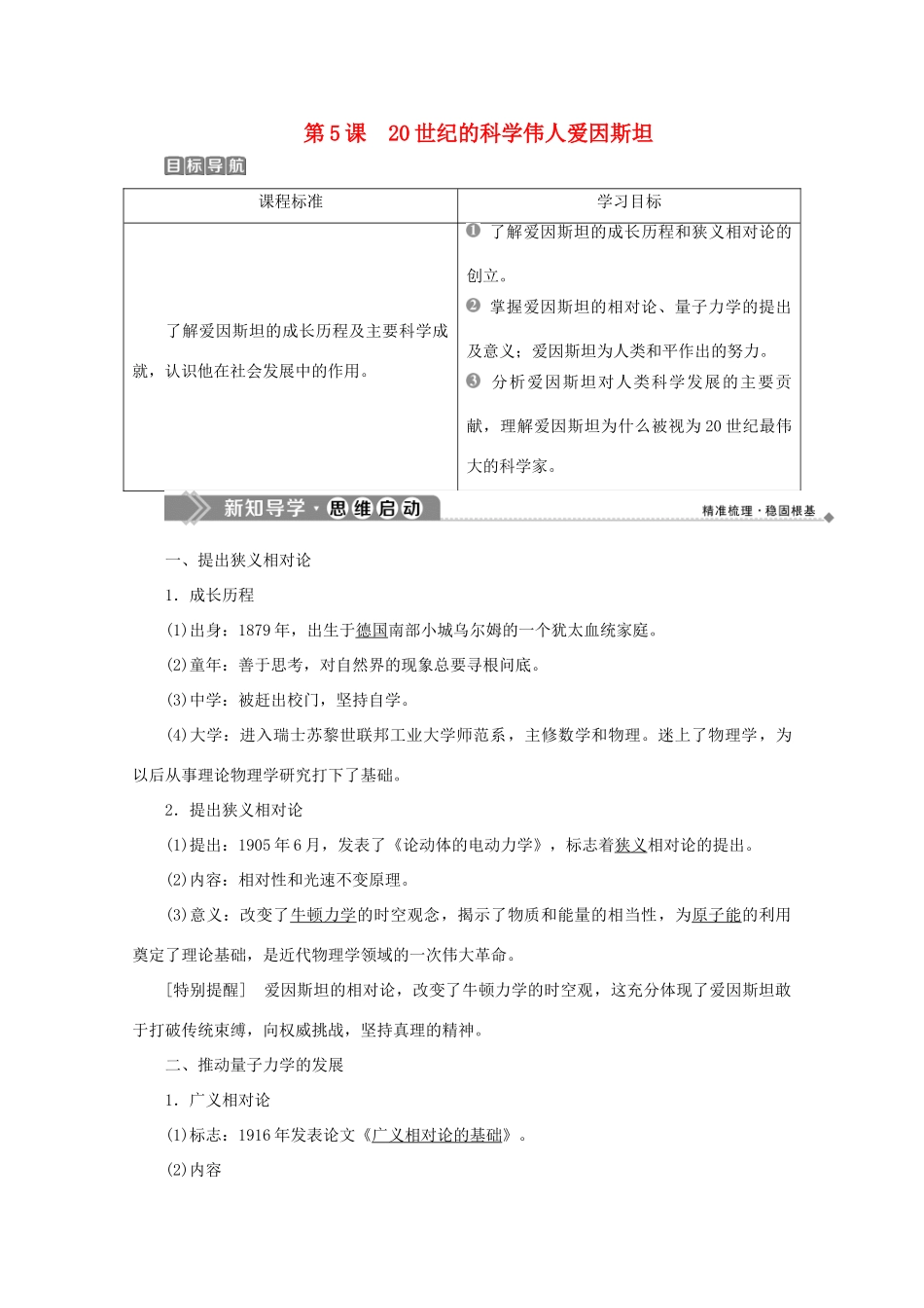 高中历史 第六单元 杰出的科学家 第5课 20世纪的科学伟人爱因斯坦学案 新人教版选修4-新人教版高二选修4历史学案_第1页