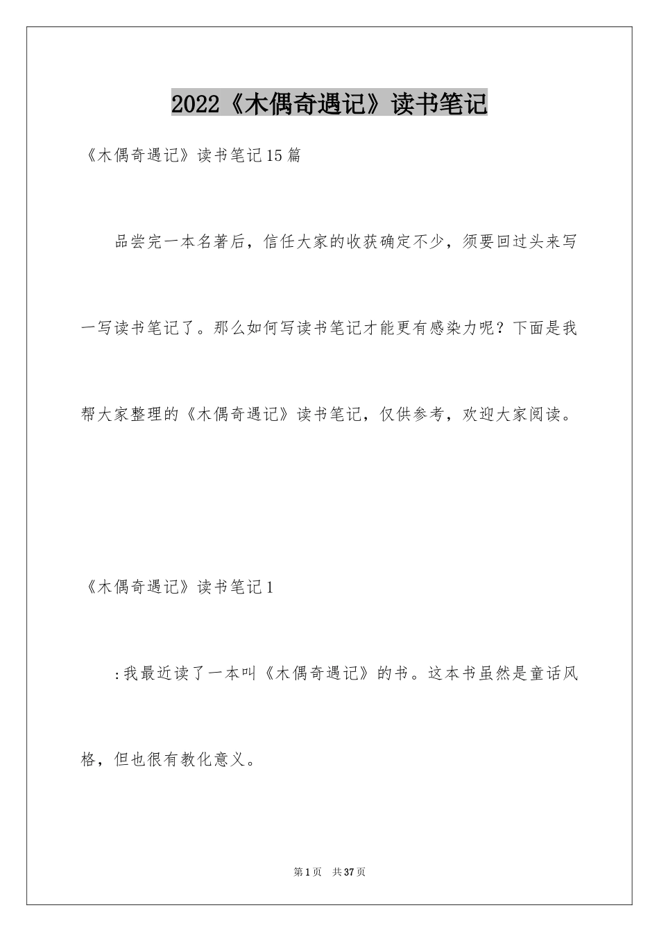 2024《木偶奇遇记》读书笔记_39_第1页