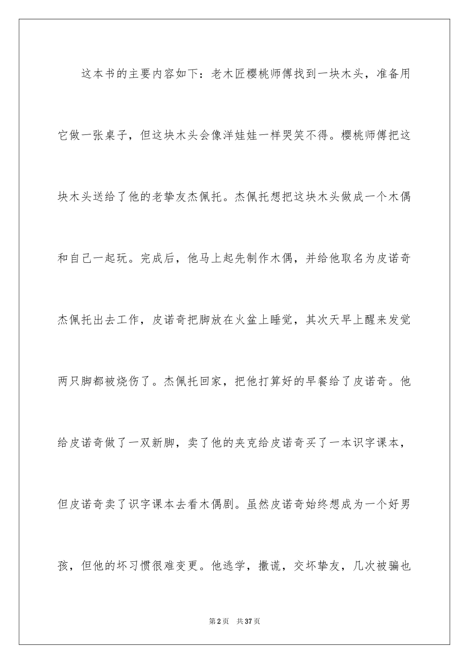 2024《木偶奇遇记》读书笔记_39_第2页