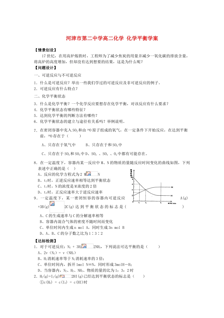 河津市第二中学高二化学 化学平衡学案_第1页