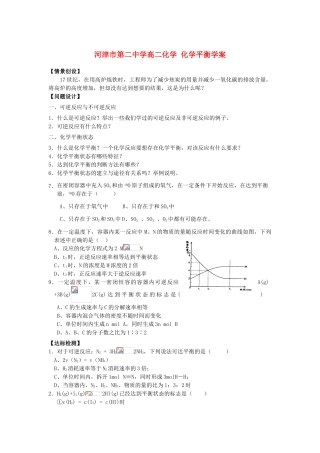 河津市第二中学高二化学 化学平衡学案