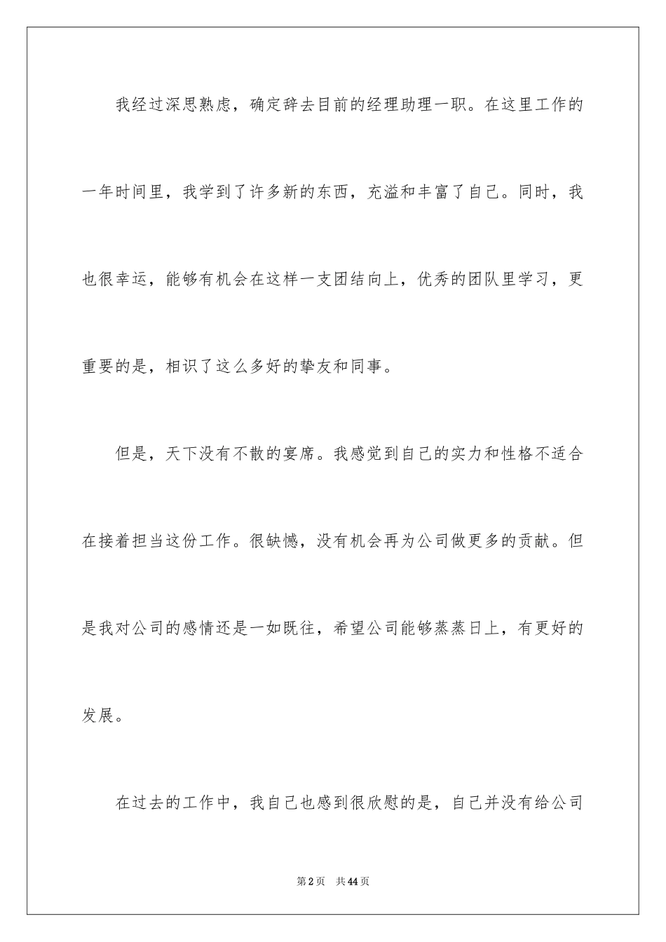 2024助理辞职报告_39_第2页