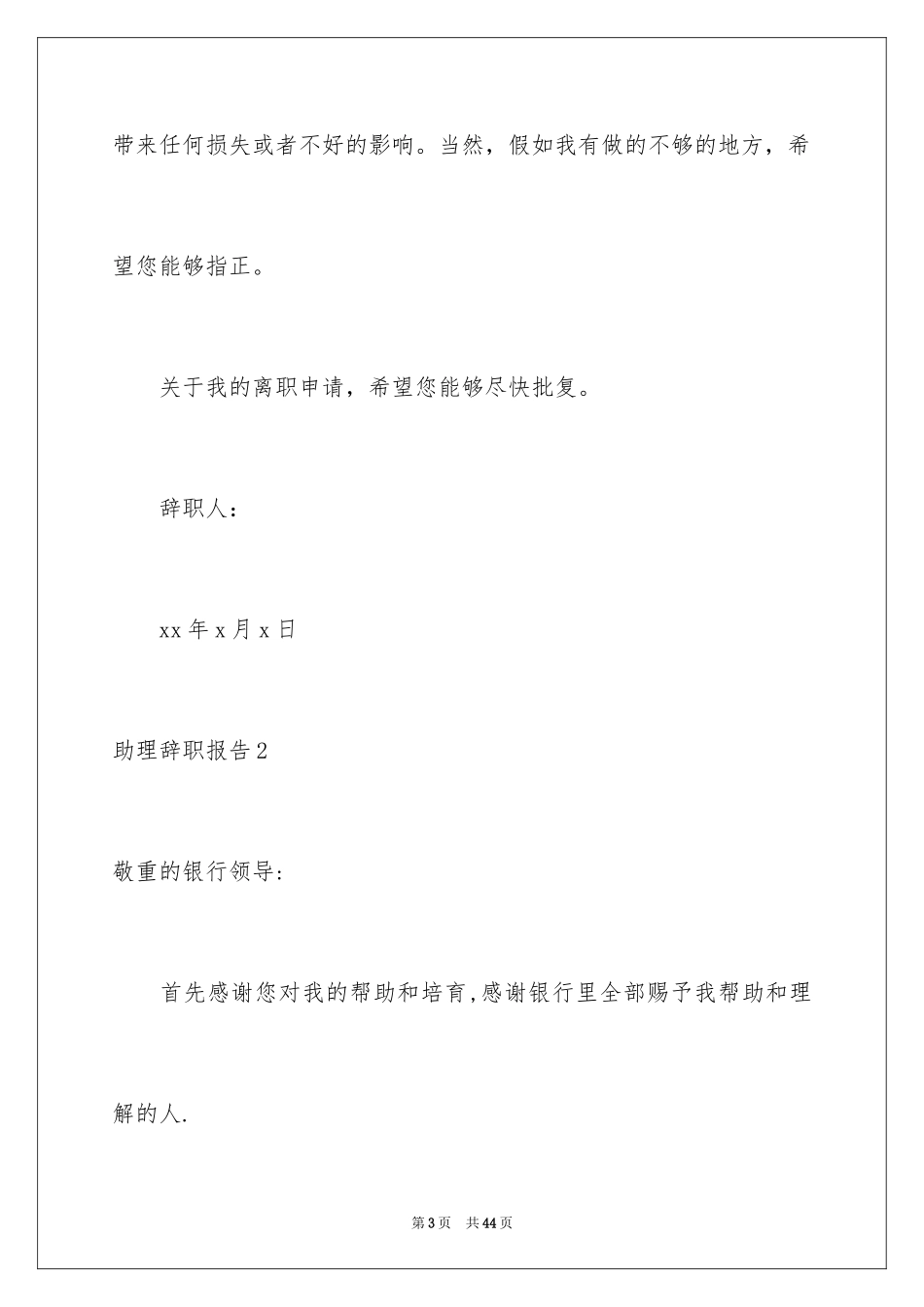 2024助理辞职报告_39_第3页