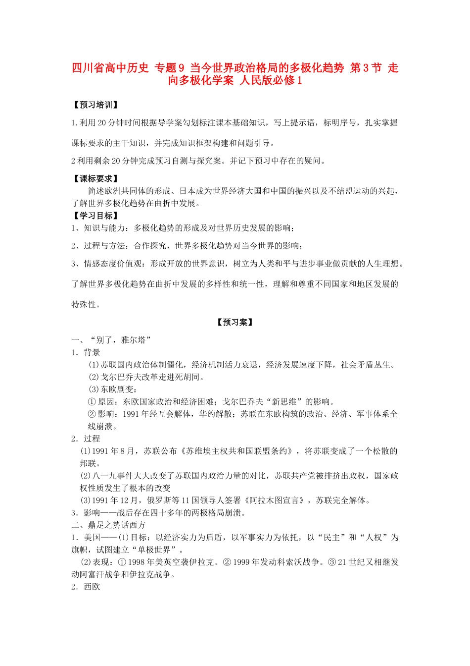 高中历史 专题9 当今世界政治格局的多极化趋势 第3节 走向多极化学案 人民版必修1-人民版高一必修1历史学案_第1页