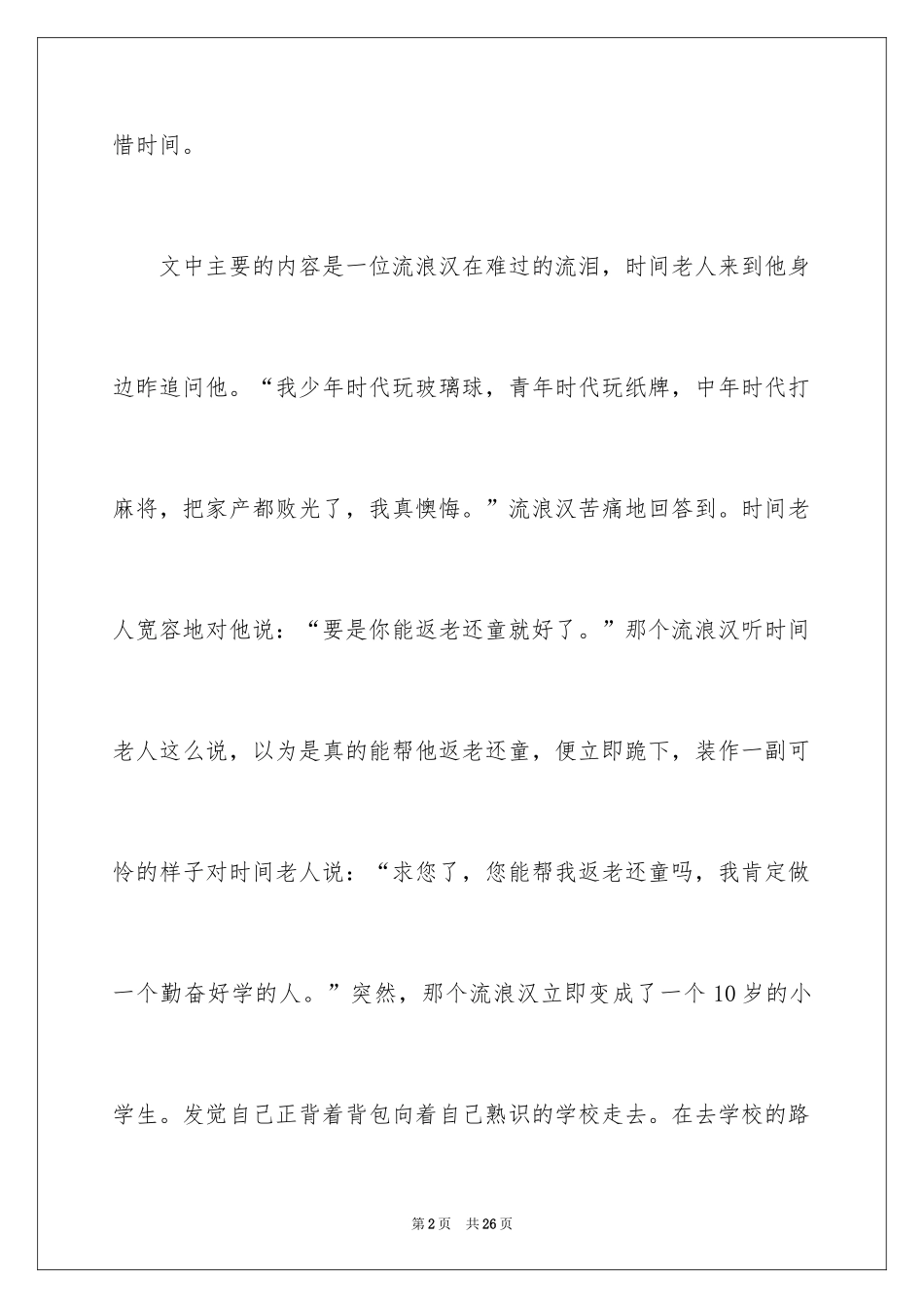 2024《流浪汉与时光老人》读后感_3_第2页