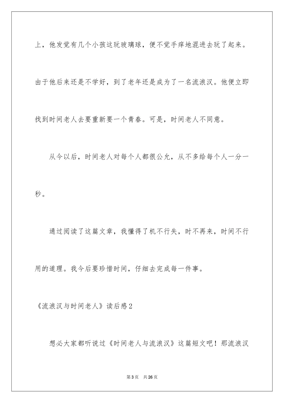 2024《流浪汉与时光老人》读后感_3_第3页