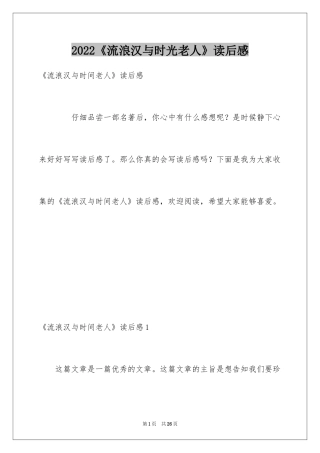2024《流浪汉与时光老人》读后感_3