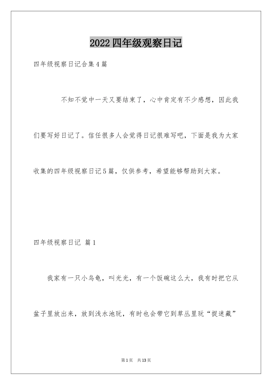 2024四年级观察日记_109_第1页