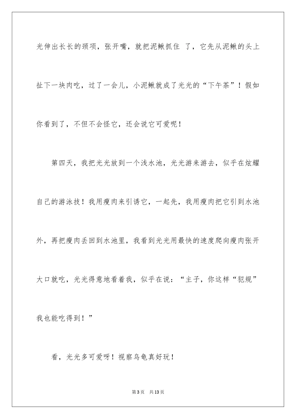 2024四年级观察日记_109_第3页