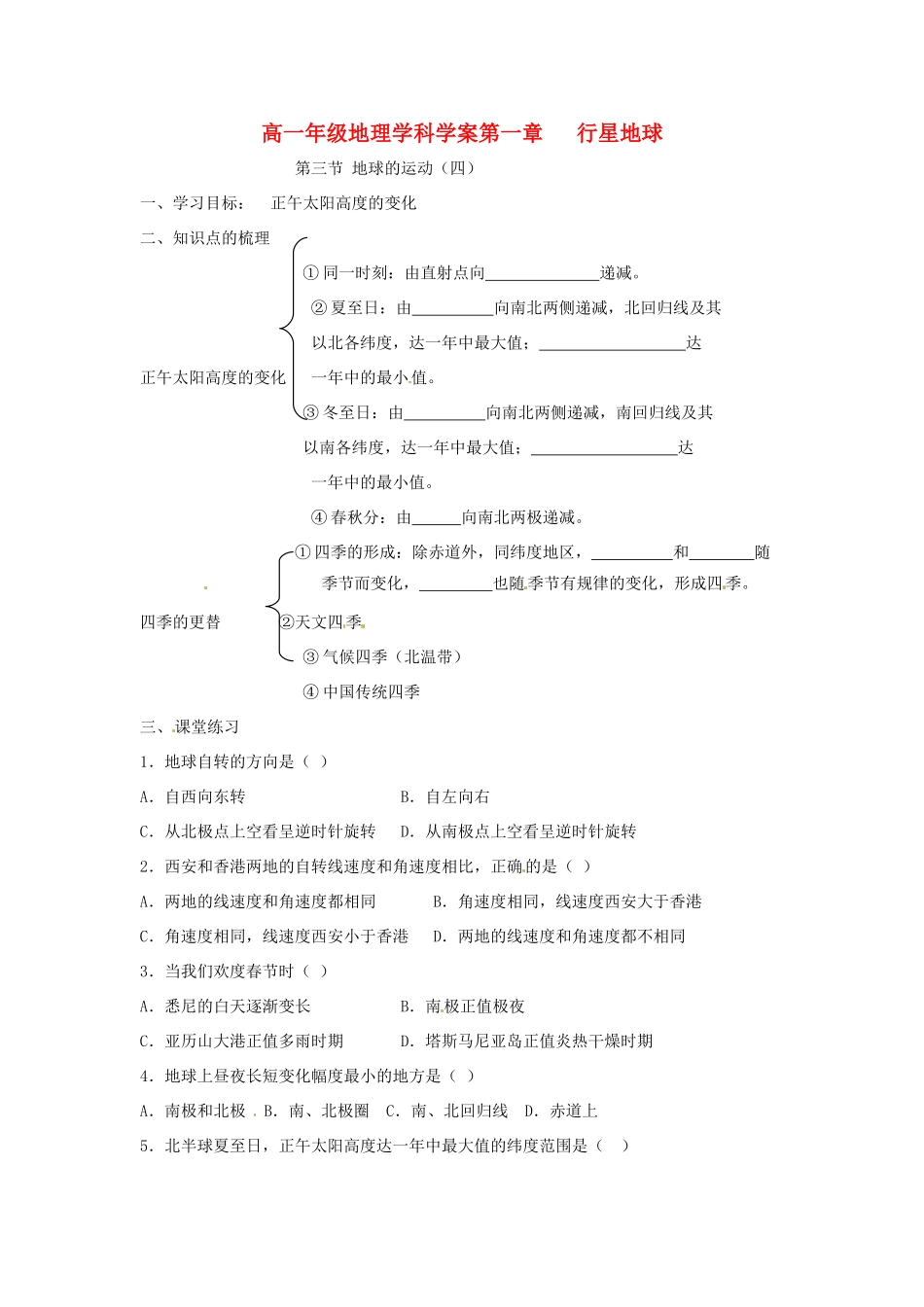 江苏省常州市西夏墅中学高一地理 1.3《地球的运动》(四)学案_第1页