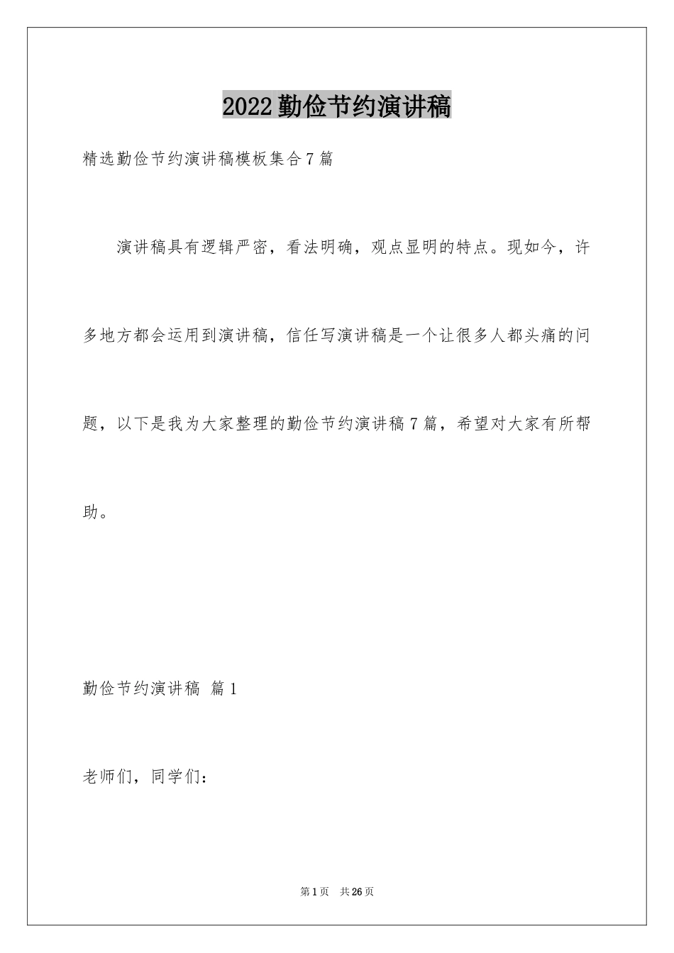 2024勤俭节约演讲稿_914_第1页