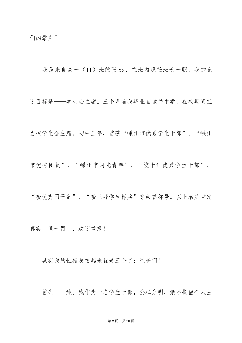 2024学生会主席竞选演讲稿_479_第2页