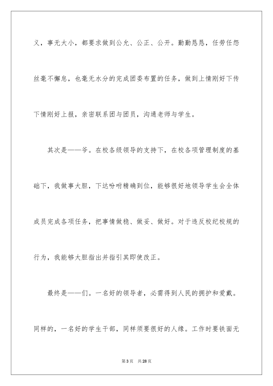 2024学生会主席竞选演讲稿_479_第3页