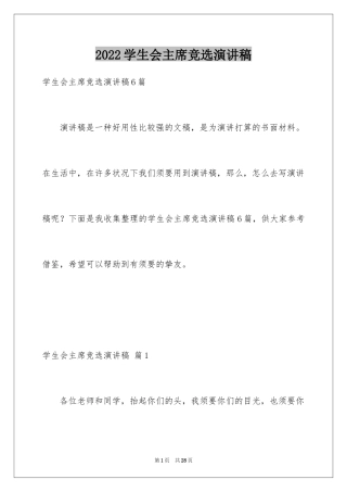 2024学生会主席竞选演讲稿_479