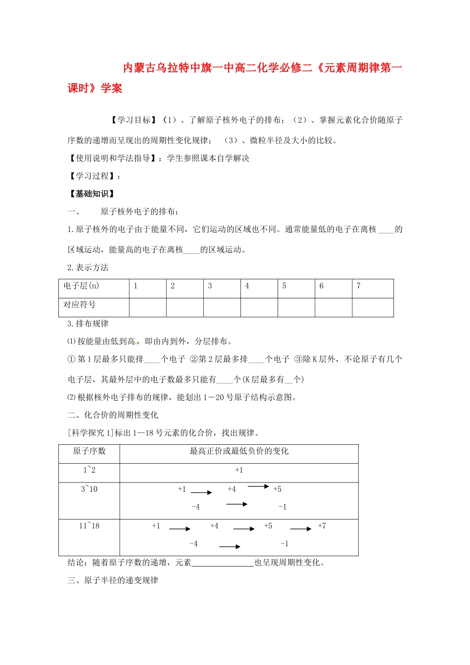 内蒙古高中化学《元素周期律第一课时》学案 新人教版必修2_第1页