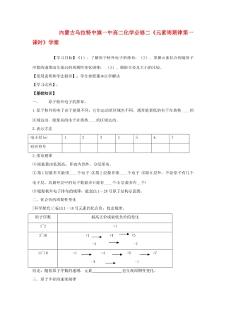 内蒙古高中化学《元素周期律第一课时》学案 新人教版必修2