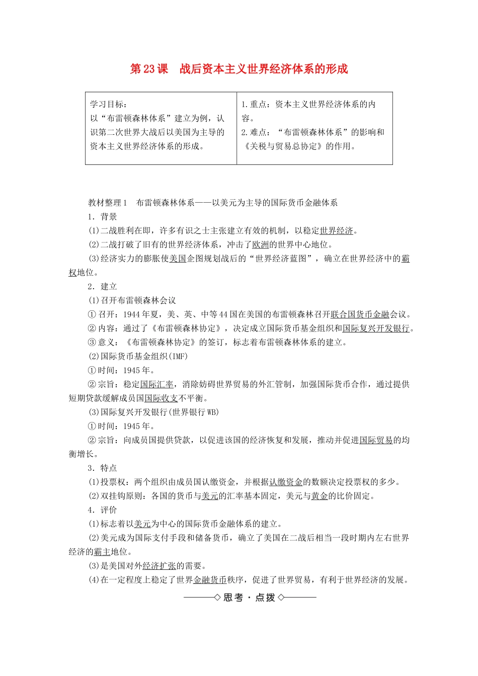 高中历史 第五单元 经济全球化的趋势 第23课 战后资本主义世界经济体系的形成学案 岳麓版必修2-岳麓版高中必修2历史学案_第1页