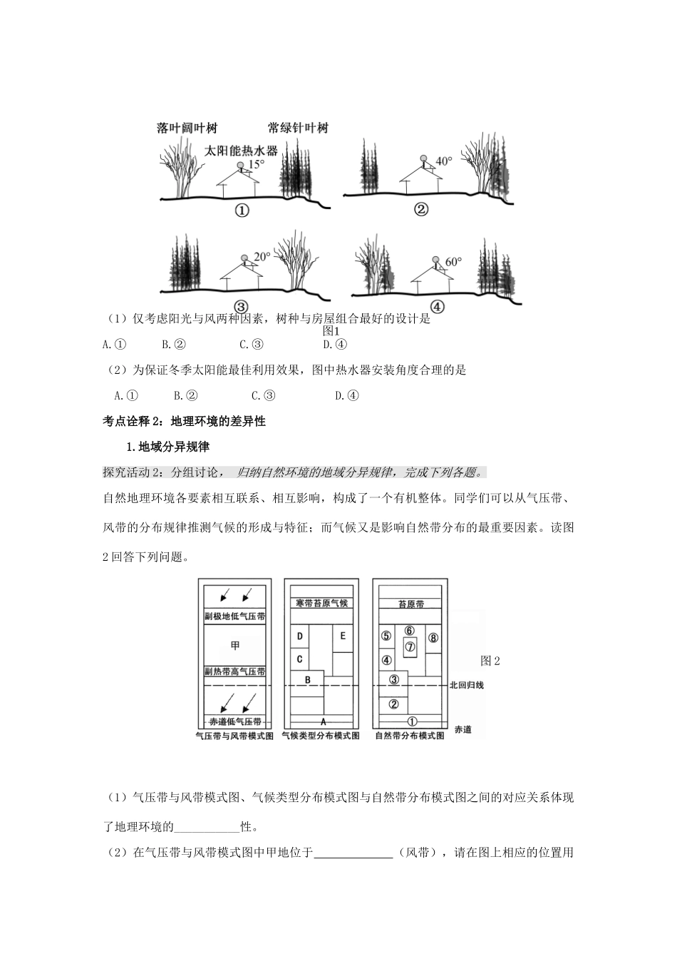 江苏省扬州市高考地理二轮专题复习 自然环境的整体性和差异性 第2课时 自然环境的差异性学案-人教版高三全册地理学案_第2页