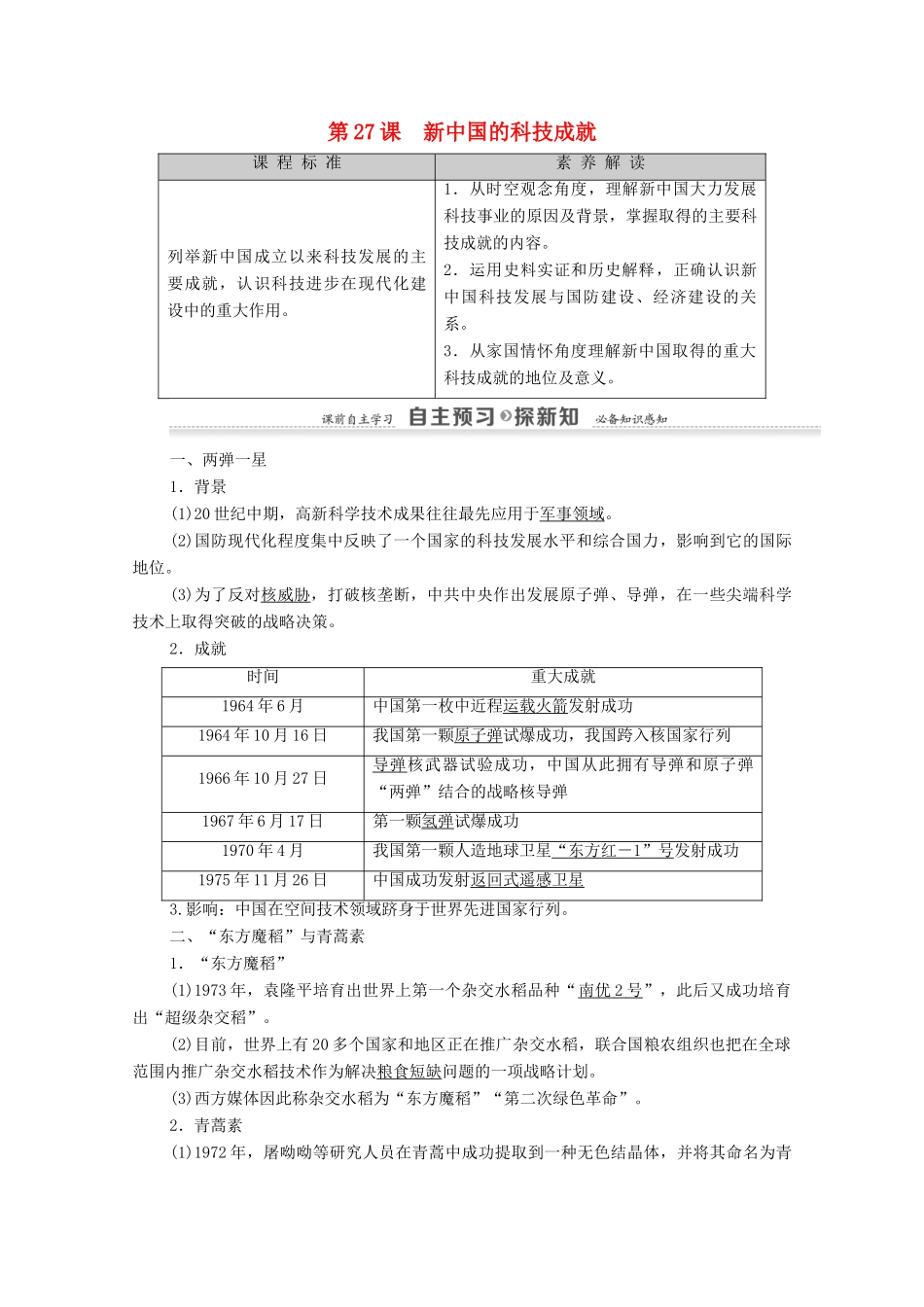 高中历史 第6单元 现代世界的科技与文化 第27课 新中国的科技成就学案 岳麓版必修3-岳麓版高二必修3历史学案_第1页