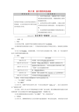 高中历史 第6单元 现代世界的科技与文化 第27课 新中国的科技成就学案 岳麓版必修3-岳麓版高二必修3历史学案