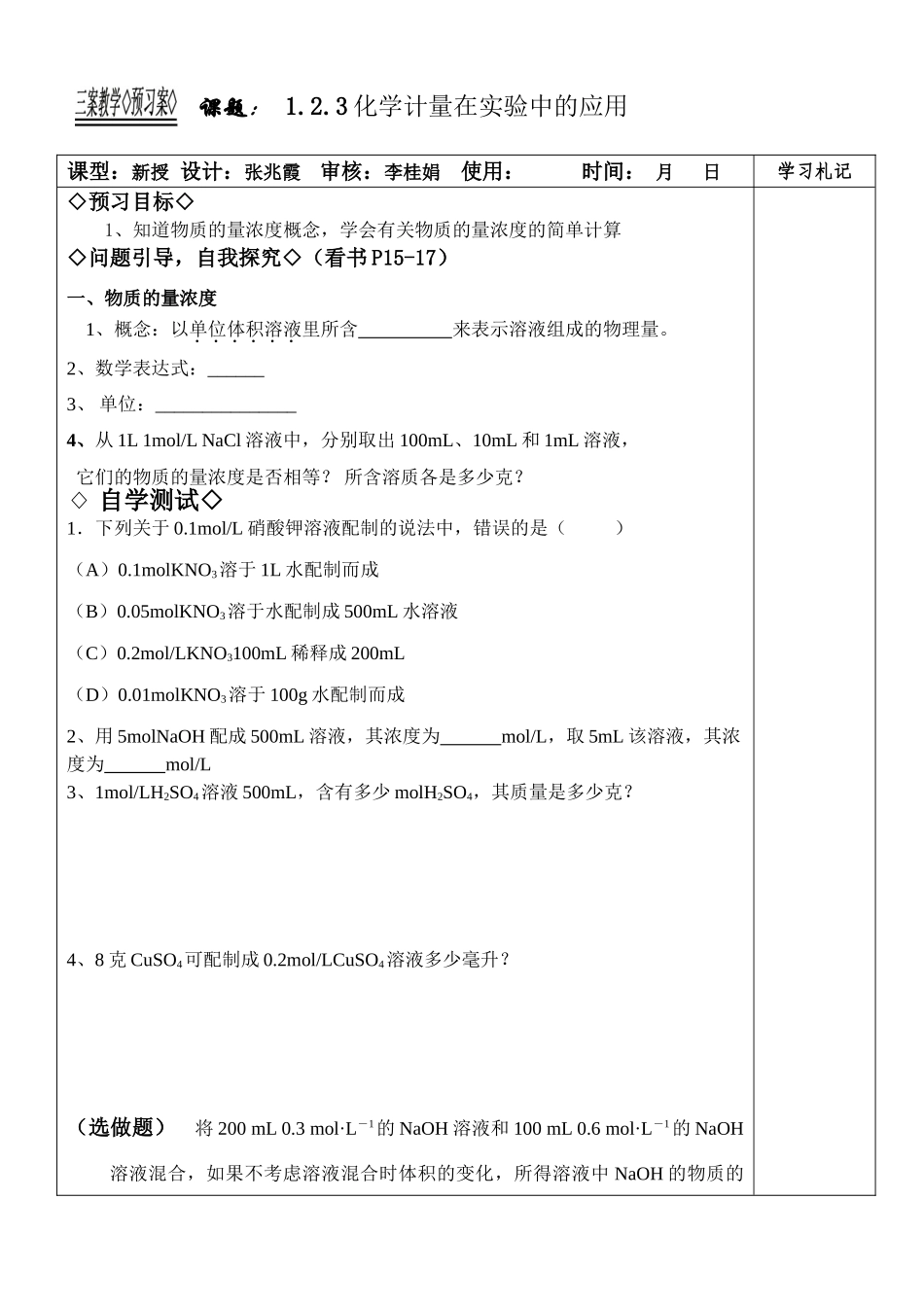 新课程人教版教案学案高一化学必修1-1.2.3化学计量在实验中的应用教学案 _第1页