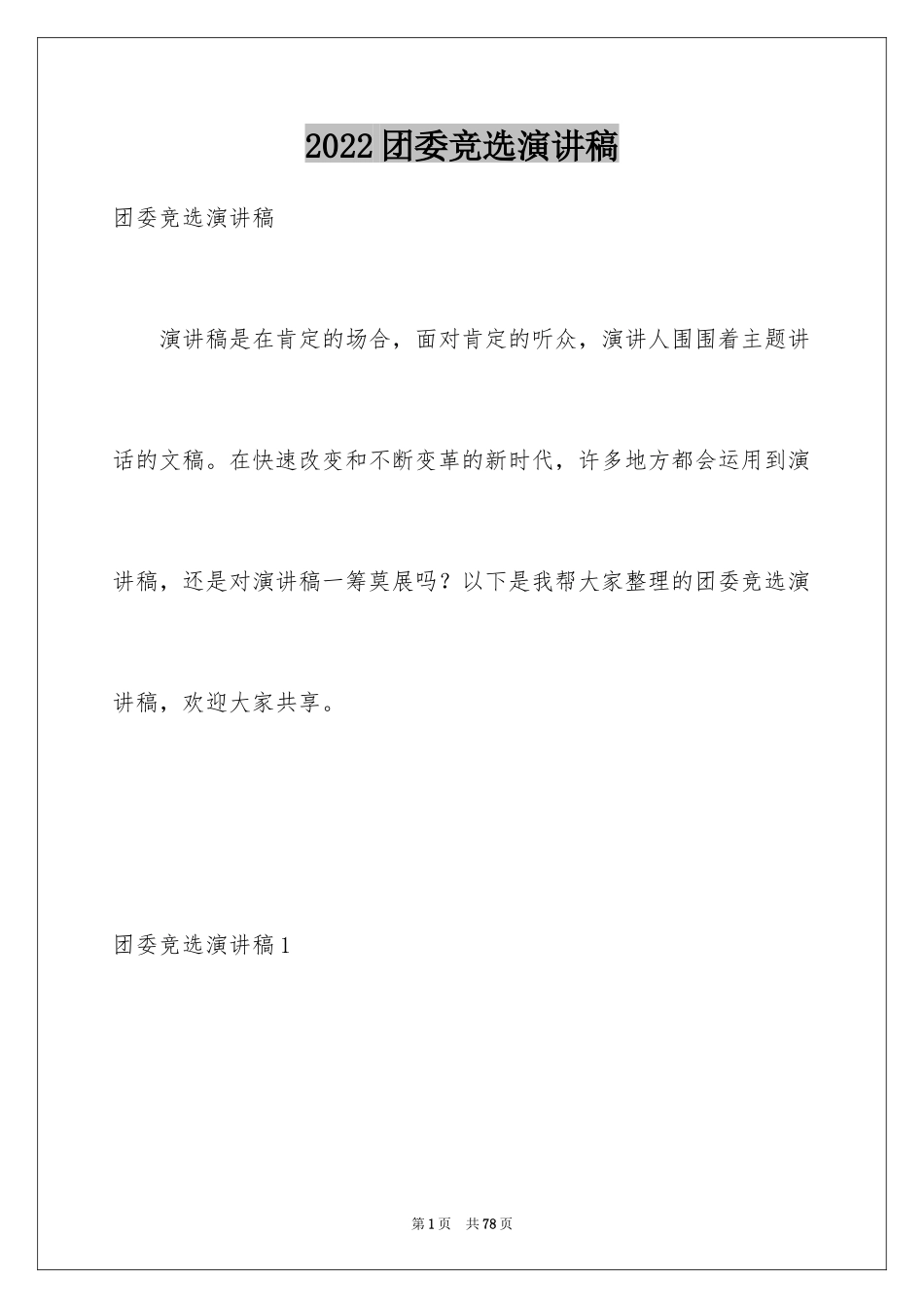 2024团委竞选演讲稿_5_第1页