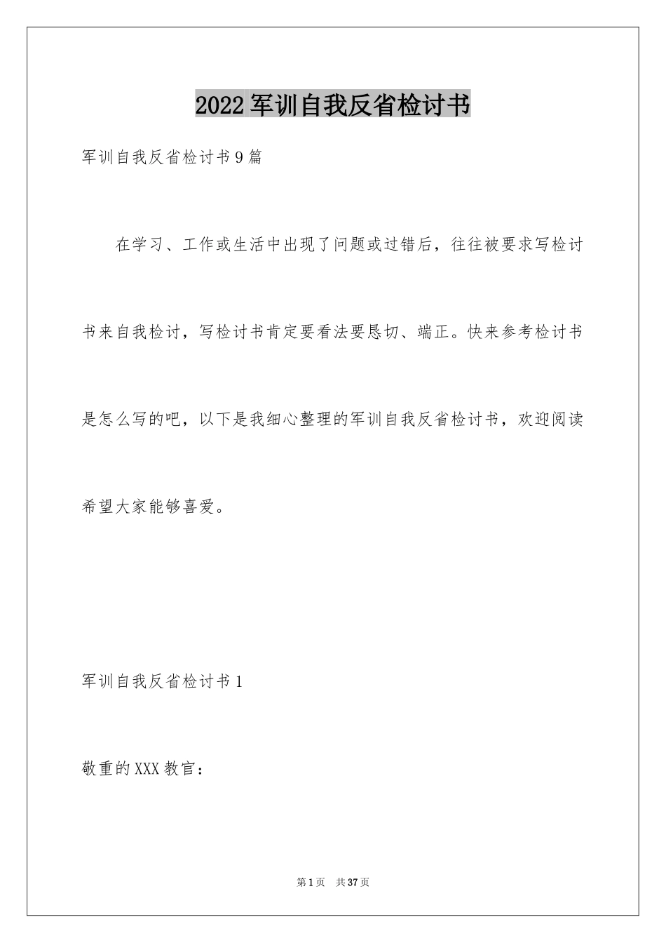 2024军训自我反省检讨书_1_第1页
