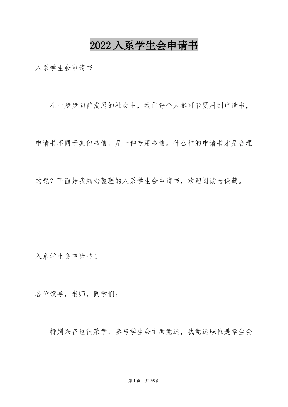 2024入系学生会申请书_第1页