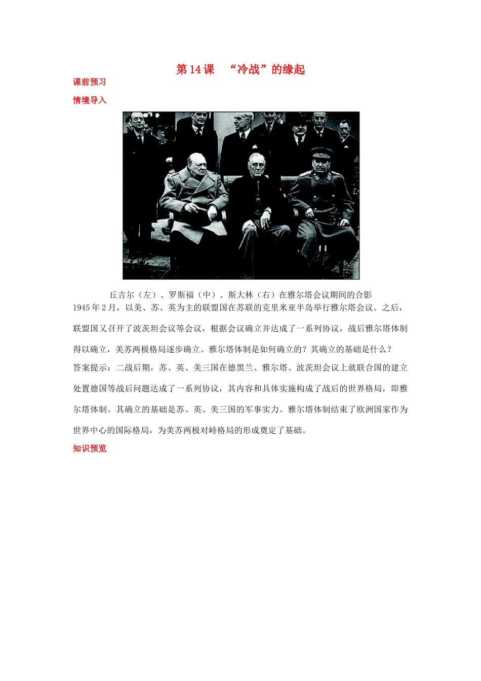 高中历史 第14课“冷战”的缘起课前预习学案 岳麓版选修3-岳麓版高二选修3历史学案_第1页