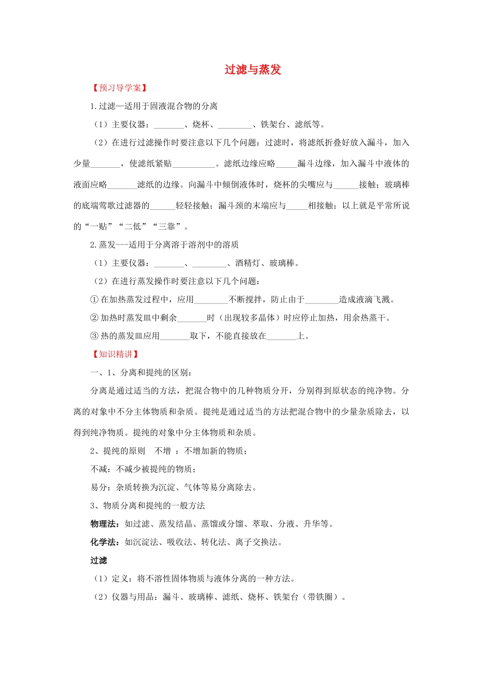 化学 1.1.2 过滤与蒸发学案 新人教版必修1-新人教版高一必修1化学学案_第1页