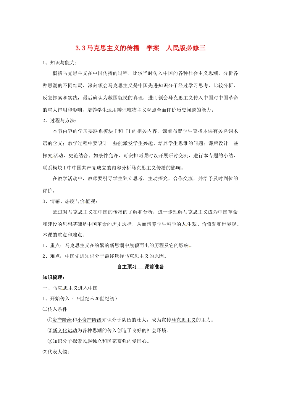山东省泰安市岱岳区徂徕镇第一中学高中历史 马克思主义的传播学案 人民版版必修3_第1页